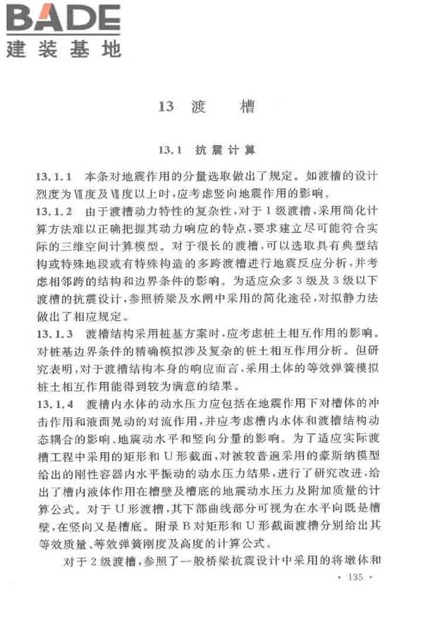 水工建筑物抗震设计标准_页面_140.jpg