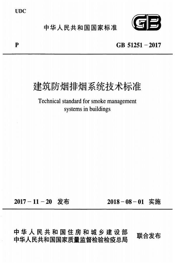 建筑防烟排烟系统技术标准_页面_001.jpg