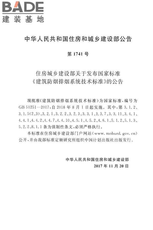 建筑防烟排烟系统技术标准_页面_003.jpg
