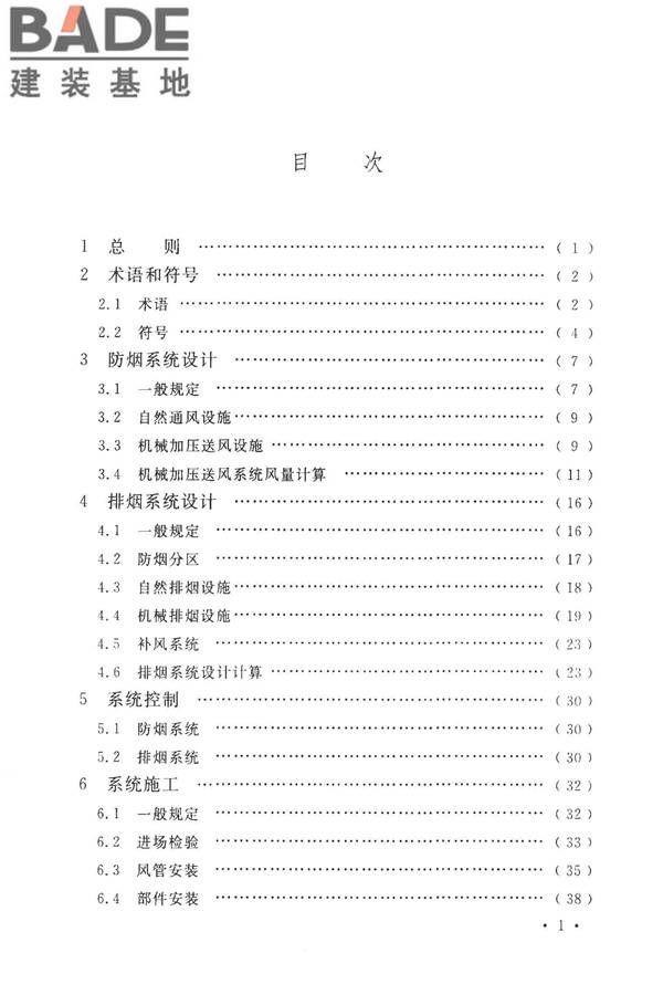 建筑防烟排烟系统技术标准_页面_006.jpg