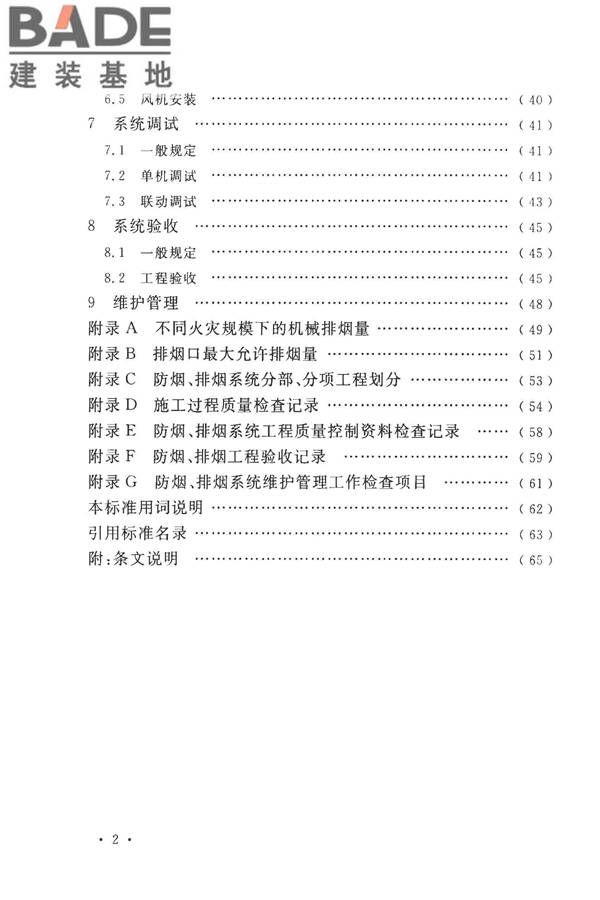 建筑防烟排烟系统技术标准_页面_007.jpg