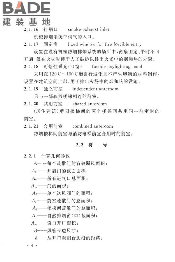 建筑防烟排烟系统技术标准_页面_013.jpg