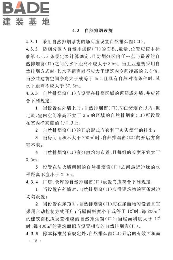建筑防烟排烟系统技术标准_页面_027.jpg