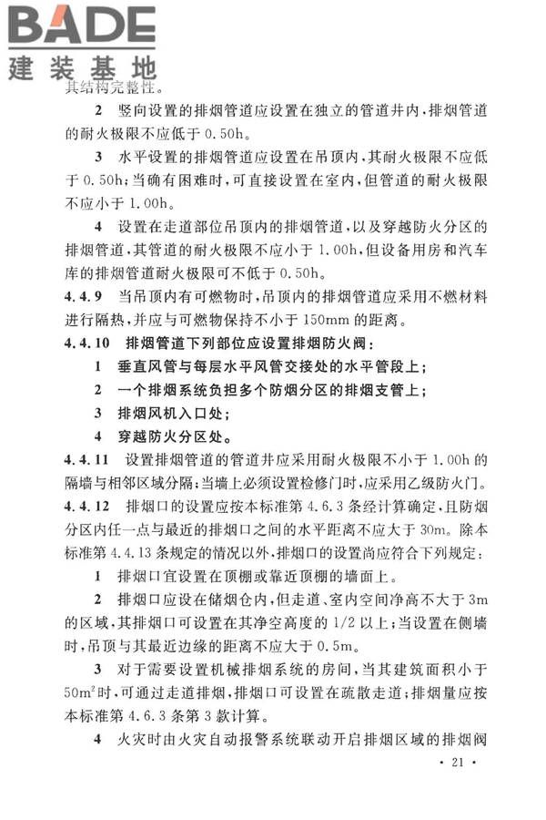 建筑防烟排烟系统技术标准_页面_030.jpg