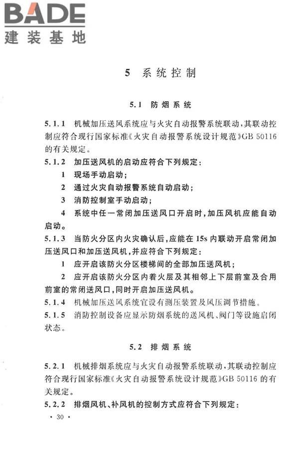 建筑防烟排烟系统技术标准_页面_039.jpg