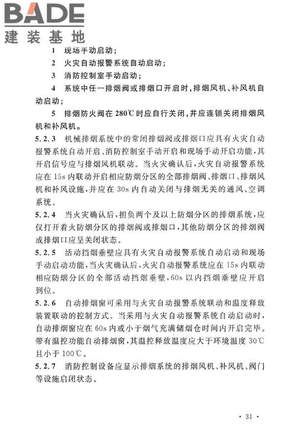 建筑防烟排烟系统技术标准_页面_040.jpg