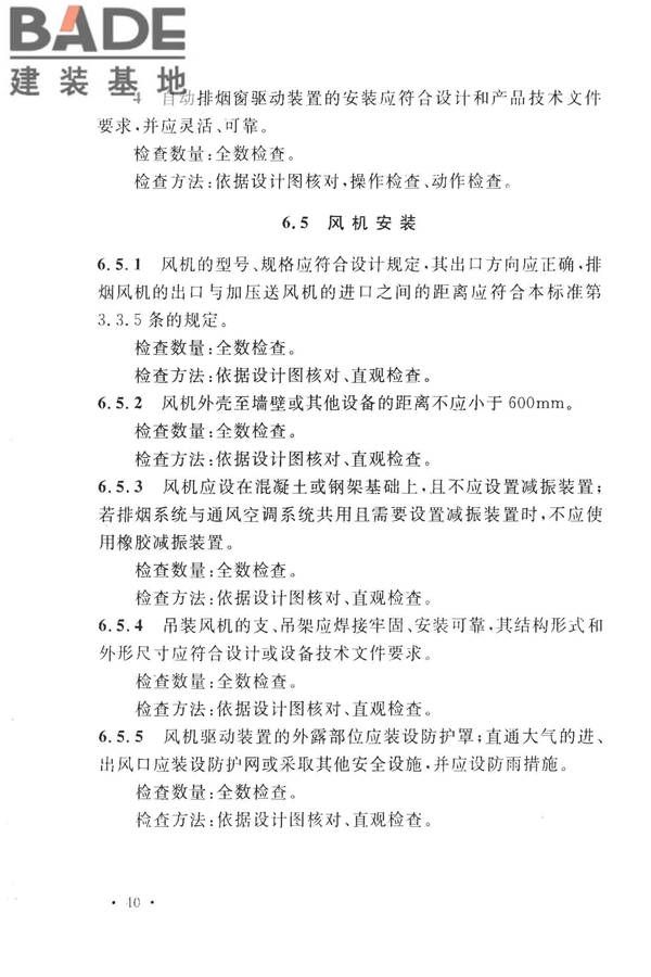 建筑防烟排烟系统技术标准_页面_049.jpg