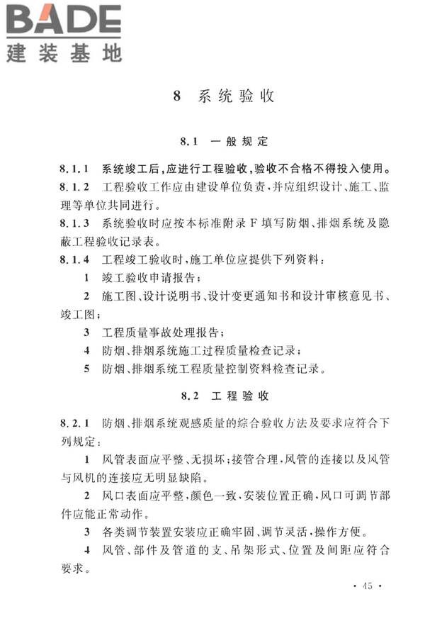 建筑防烟排烟系统技术标准_页面_054.jpg