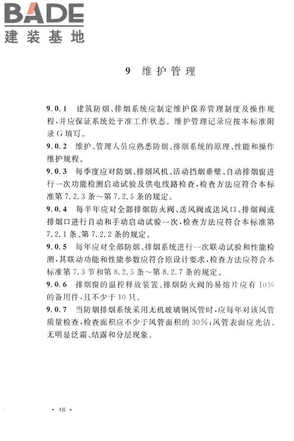 建筑防烟排烟系统技术标准_页面_057.jpg