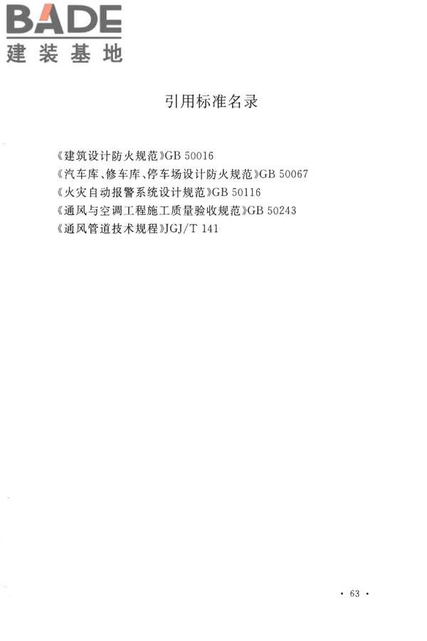 建筑防烟排烟系统技术标准_页面_072.jpg
