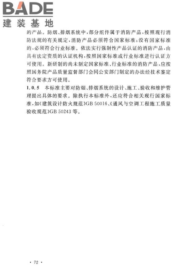 建筑防烟排烟系统技术标准_页面_079.jpg
