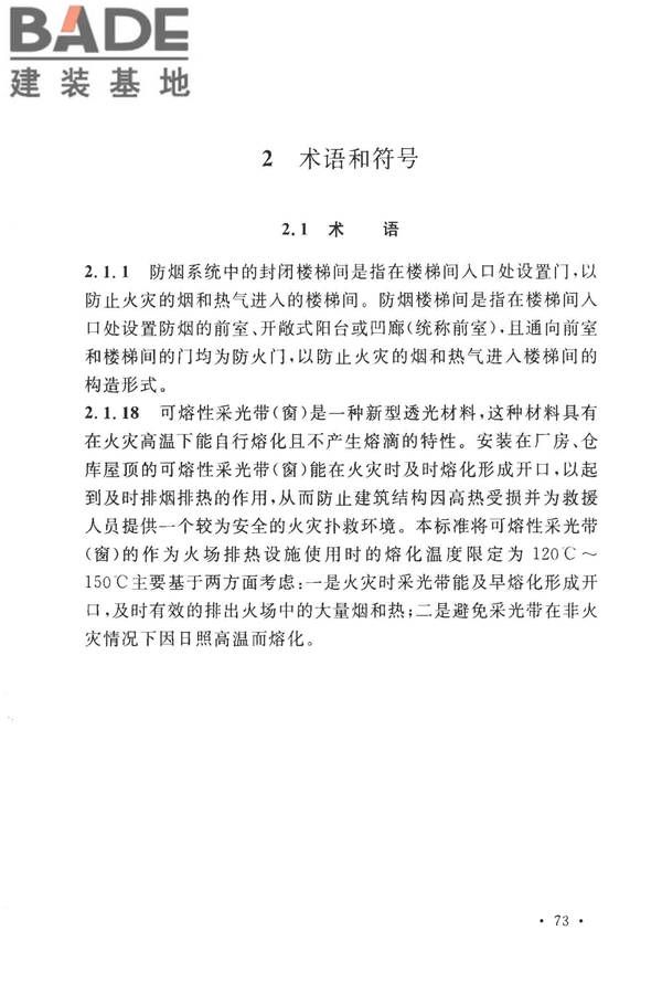 建筑防烟排烟系统技术标准_页面_080.jpg