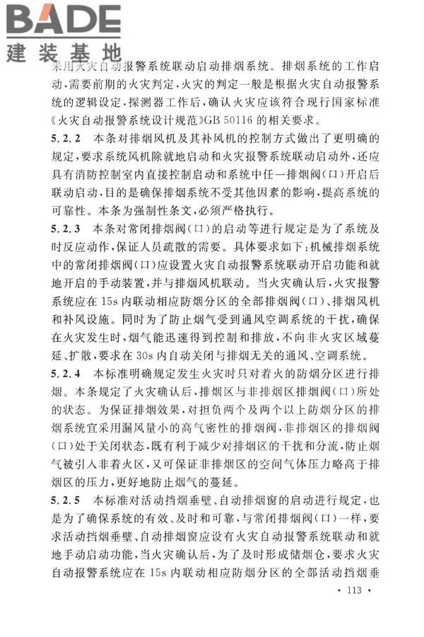 建筑防烟排烟系统技术标准_页面_120.jpg