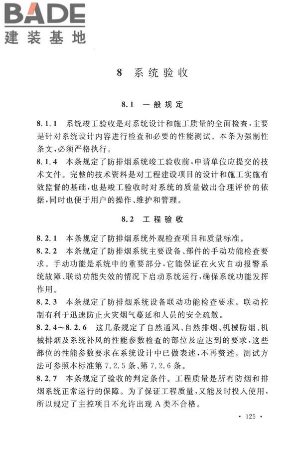 建筑防烟排烟系统技术标准_页面_132.jpg