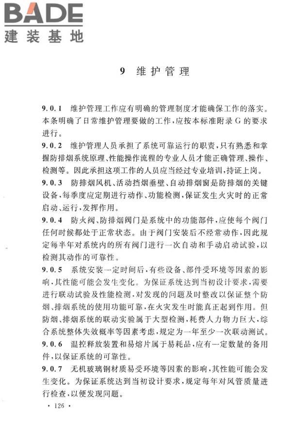建筑防烟排烟系统技术标准_页面_133.jpg