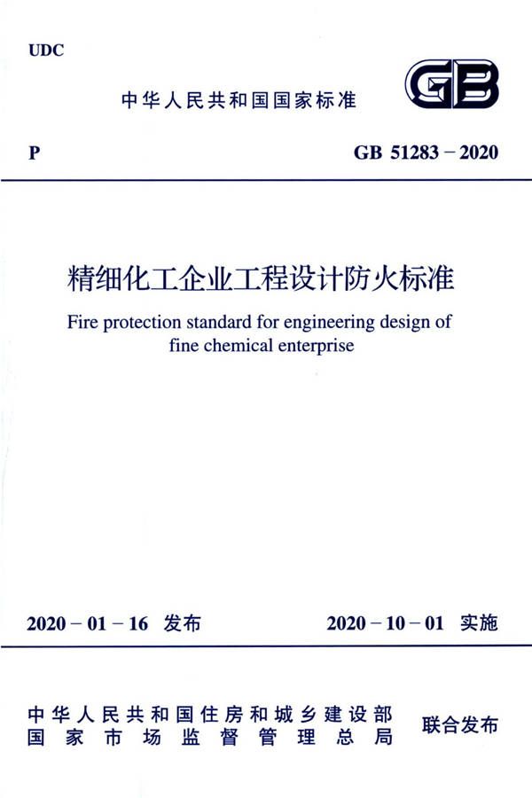 精细化工企业工程设计防火标准_页面_001.jpg