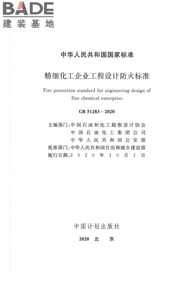 精细化工企业工程设计防火标准_页面_002.jpg