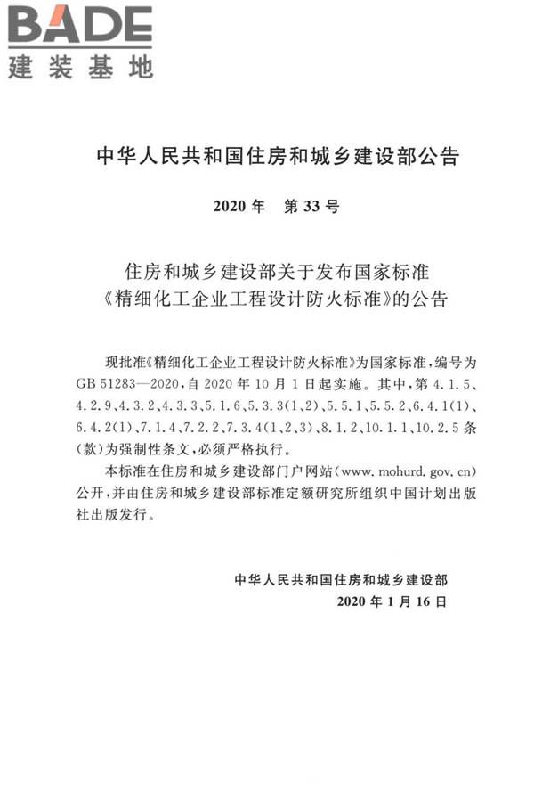 精细化工企业工程设计防火标准_页面_003.jpg