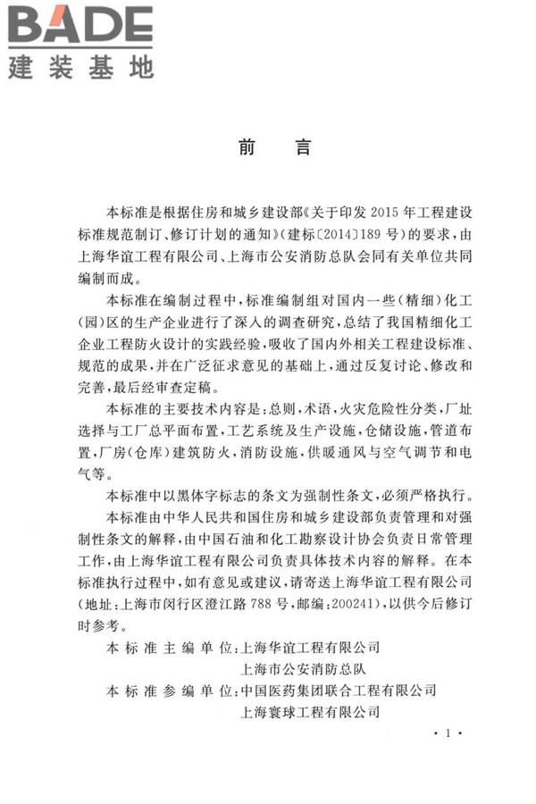 精细化工企业工程设计防火标准_页面_004.jpg