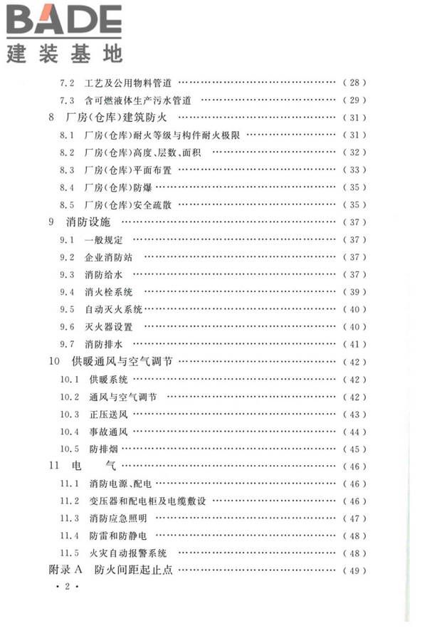 精细化工企业工程设计防火标准_页面_007.jpg