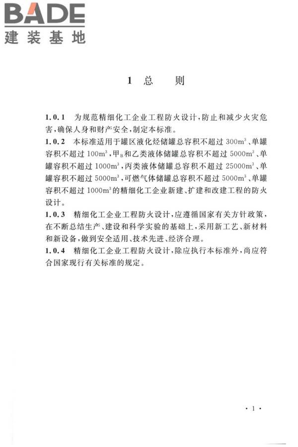 精细化工企业工程设计防火标准_页面_012.jpg