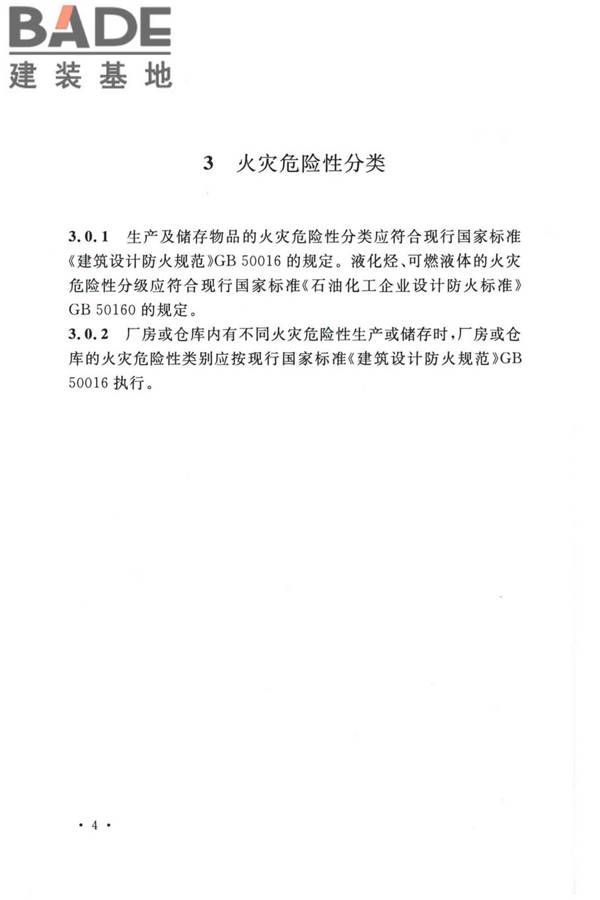 精细化工企业工程设计防火标准_页面_015.jpg