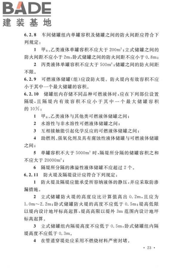 精细化工企业工程设计防火标准_页面_034.jpg