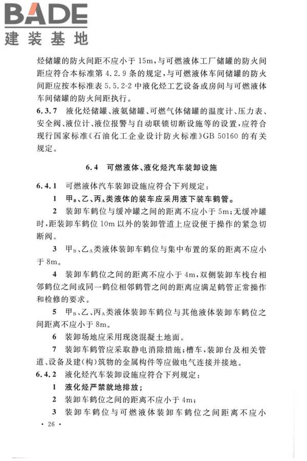 精细化工企业工程设计防火标准_页面_037.jpg
