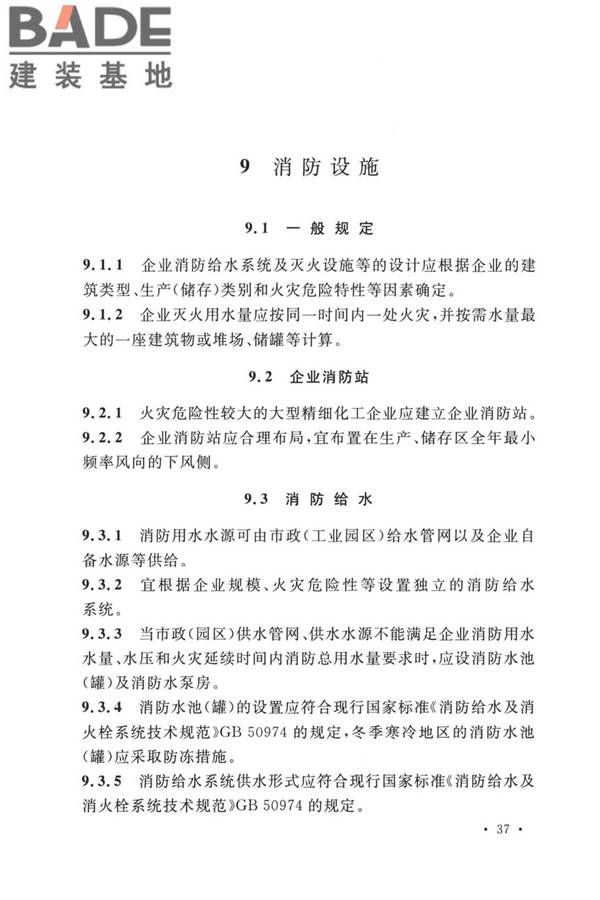 精细化工企业工程设计防火标准_页面_048.jpg