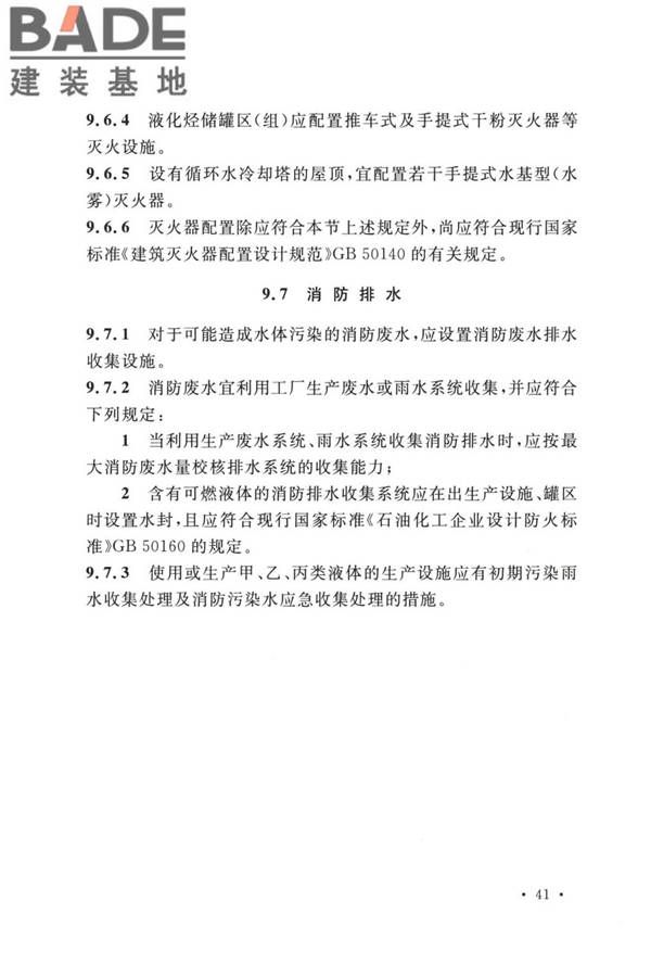 精细化工企业工程设计防火标准_页面_052.jpg