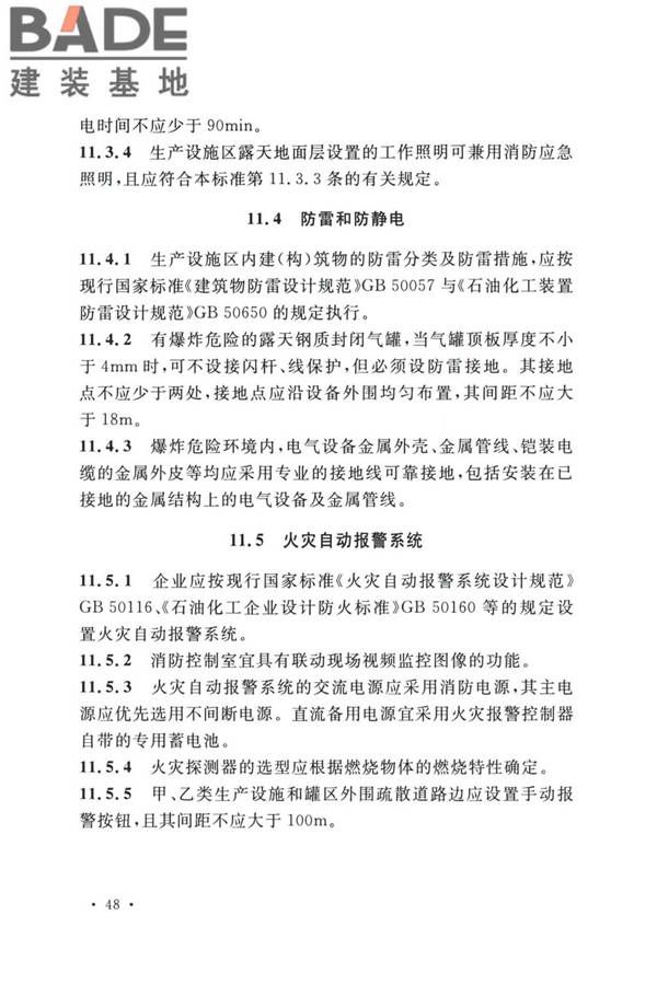 精细化工企业工程设计防火标准_页面_059.jpg