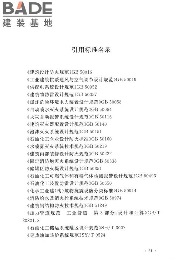 精细化工企业工程设计防火标准_页面_062.jpg