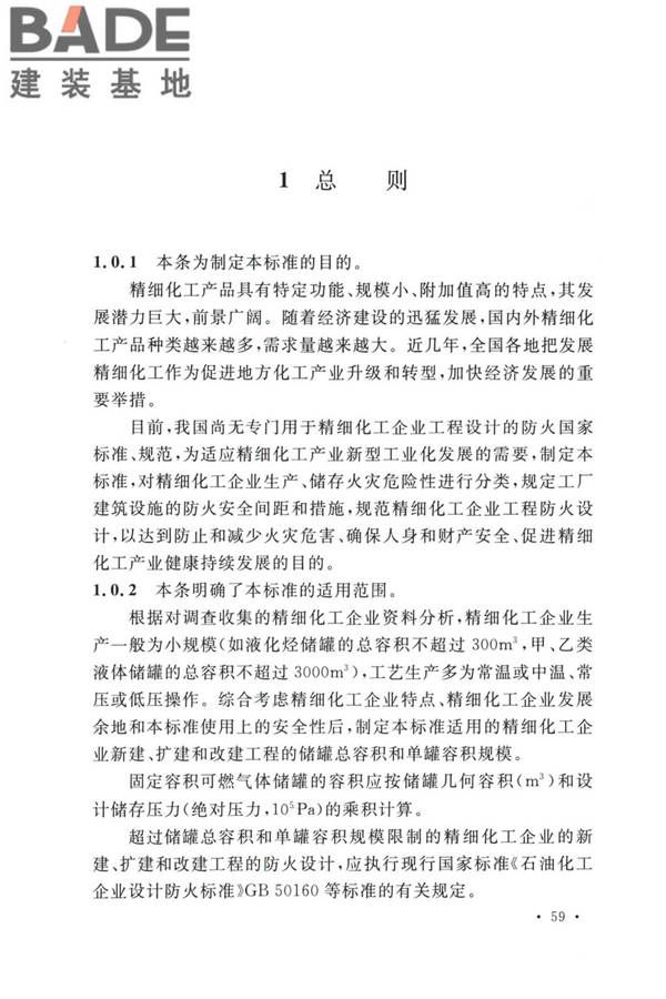 精细化工企业工程设计防火标准_页面_067.jpg
