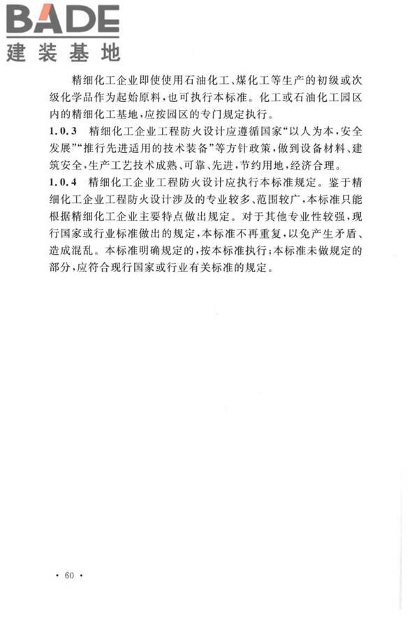 精细化工企业工程设计防火标准_页面_068.jpg