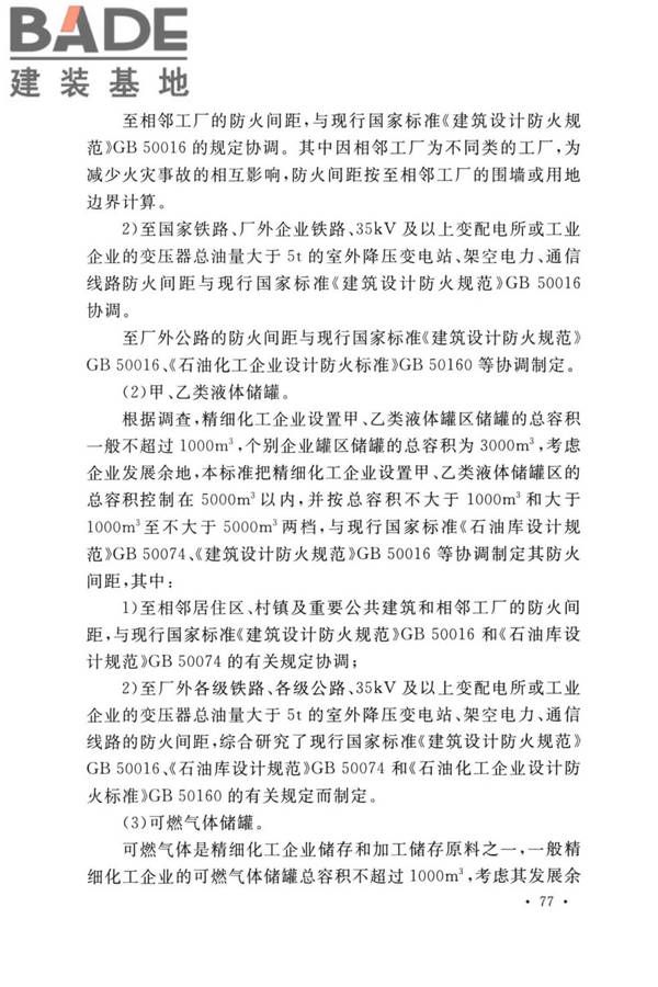 精细化工企业工程设计防火标准_页面_085.jpg