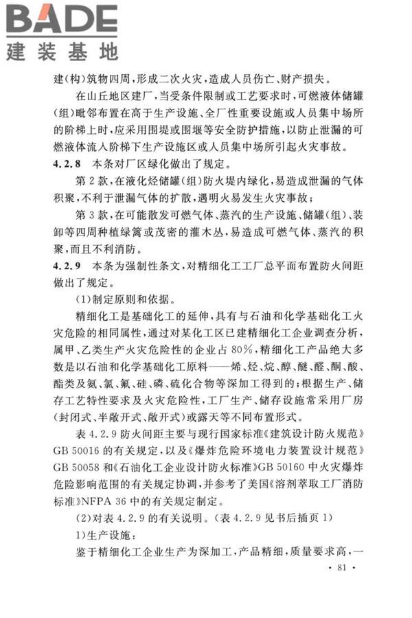 精细化工企业工程设计防火标准_页面_089.jpg