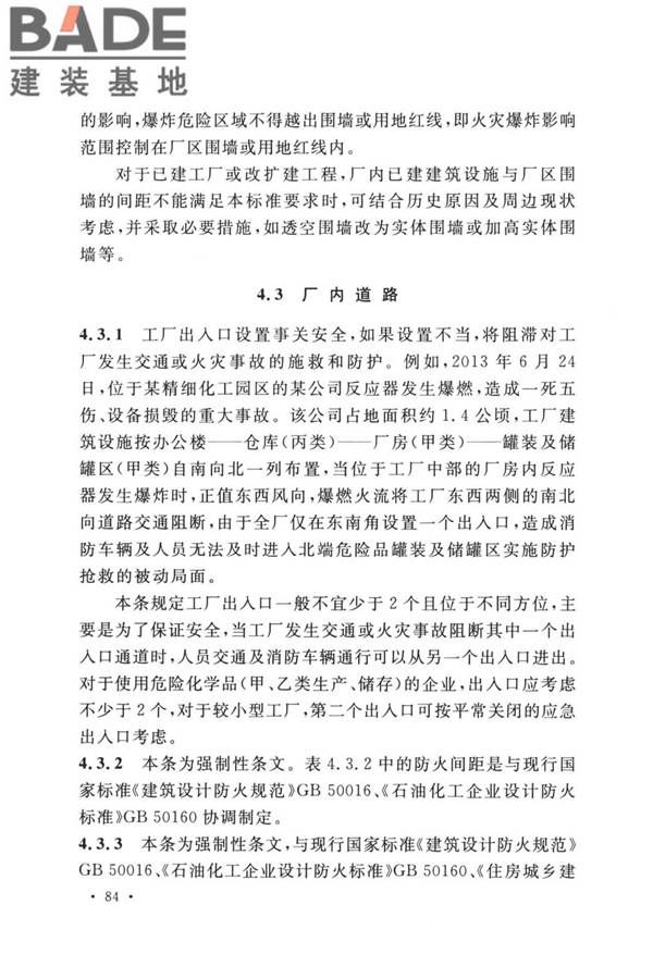 精细化工企业工程设计防火标准_页面_092.jpg