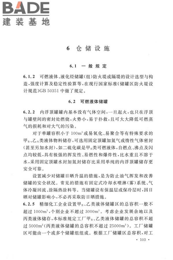 精细化工企业工程设计防火标准_页面_111.jpg