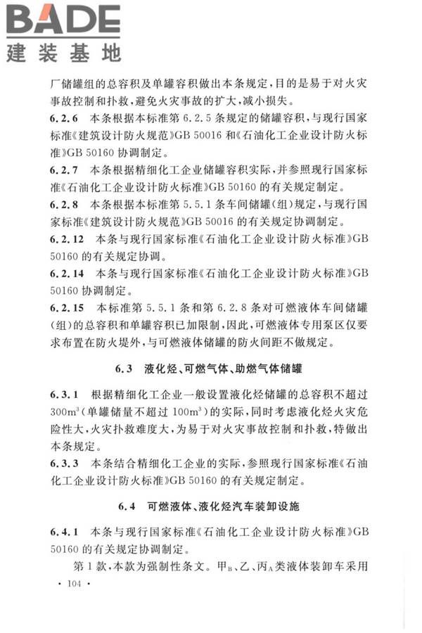 精细化工企业工程设计防火标准_页面_112.jpg