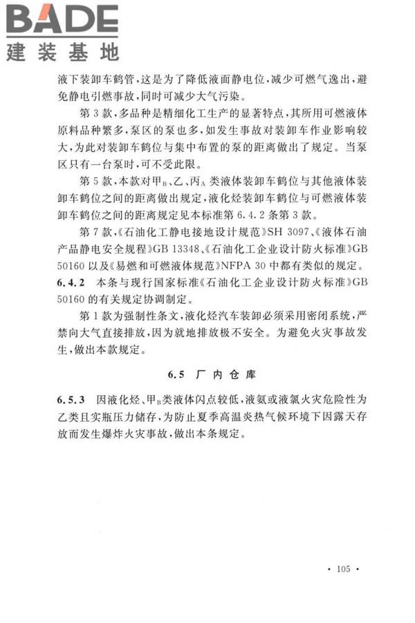精细化工企业工程设计防火标准_页面_113.jpg