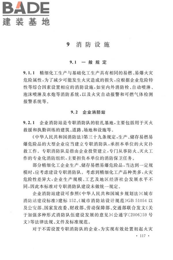 精细化工企业工程设计防火标准_页面_125.jpg