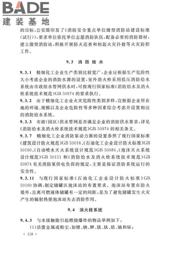 精细化工企业工程设计防火标准_页面_126.jpg