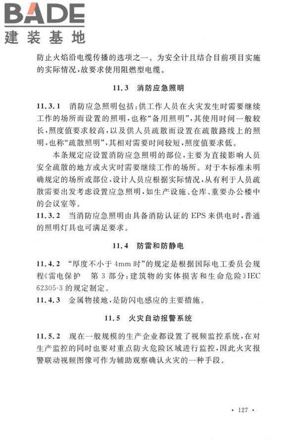 精细化工企业工程设计防火标准_页面_135.jpg