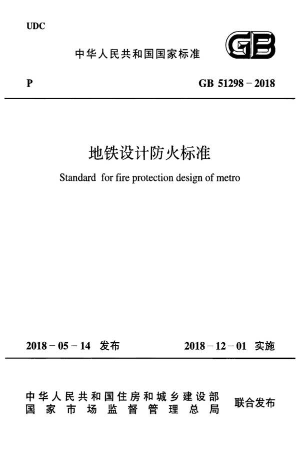 地铁设计防火标准_页面_001.jpg