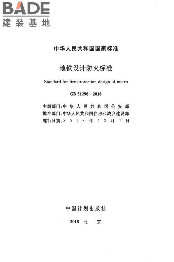 地铁设计防火标准_页面_002.jpg