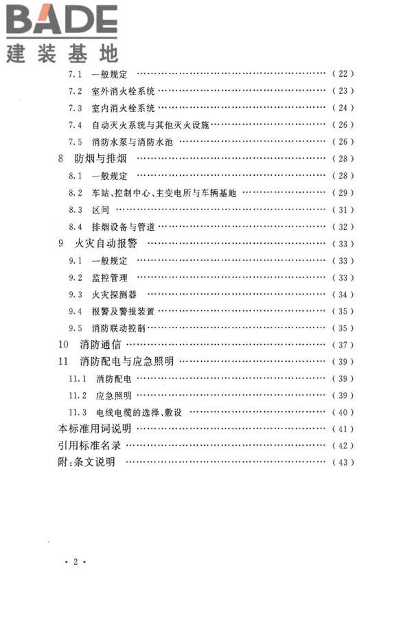 地铁设计防火标准_页面_008.jpg