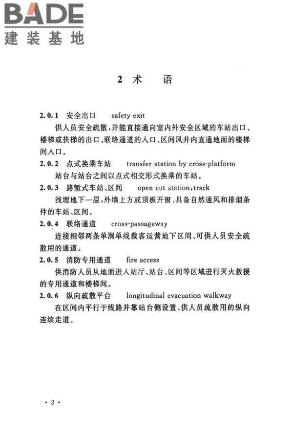 地铁设计防火标准_页面_012.jpg