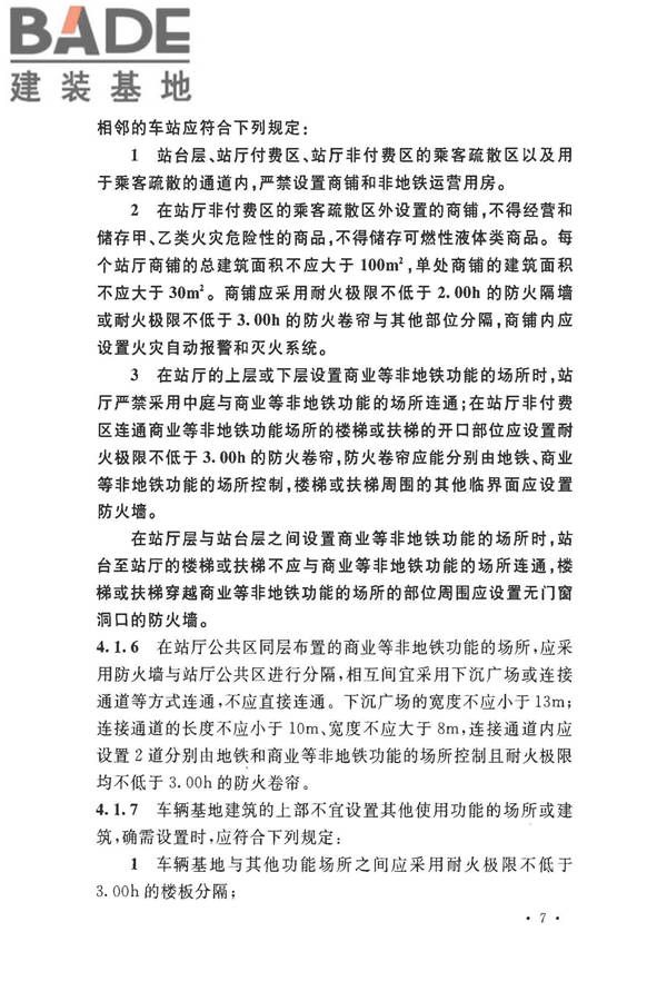 地铁设计防火标准_页面_017.jpg