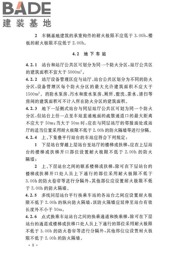 地铁设计防火标准_页面_018.jpg