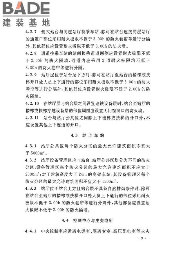 地铁设计防火标准_页面_019.jpg